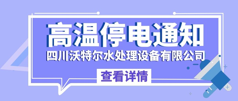 四川沃特爾水處理設(shè)備有限公司停電通知！